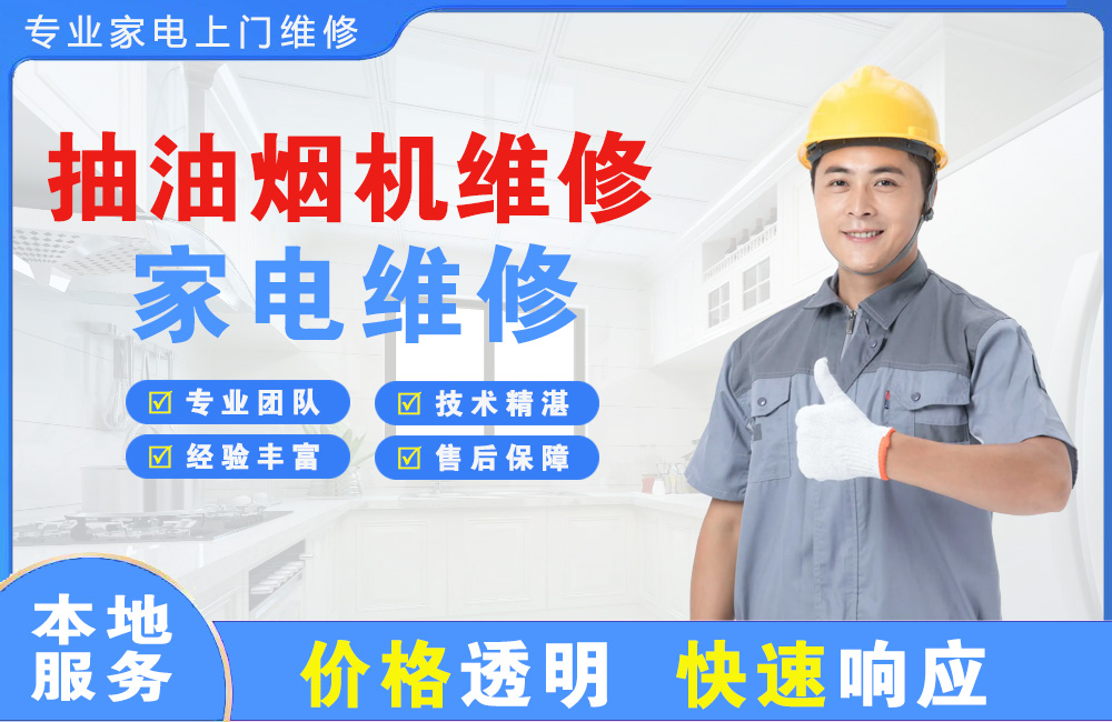 穆棱抽油烟机维修