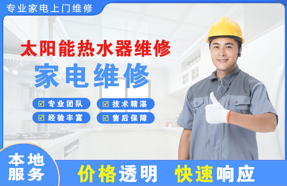 穆棱太阳能热水器维修